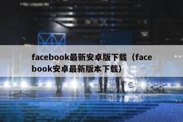 facebook最新安卓版下载（facebook安卓最新版本下载） 第1张