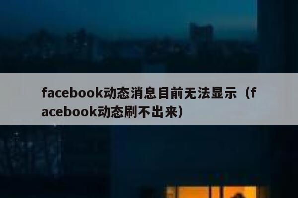 facebook动态消息目前无法显示（facebook动态刷不出来） 第1张