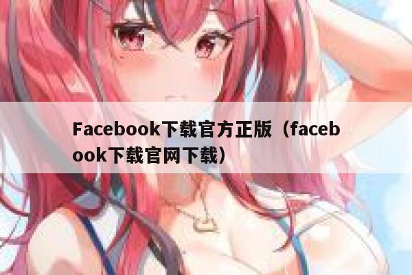 Facebook下载官方正版（facebook下载官网下载） 第1张