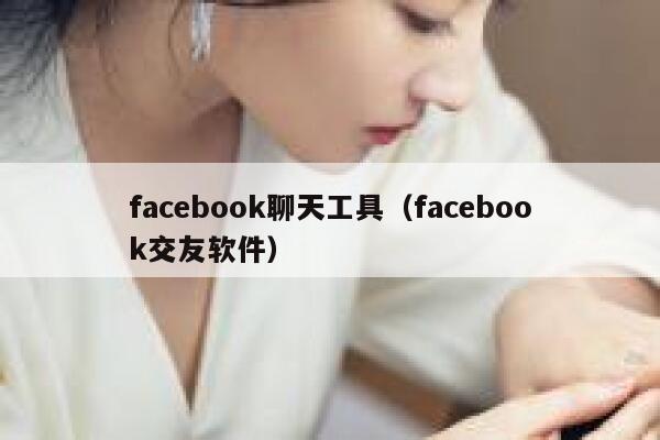 facebook聊天工具（facebook交友软件） 第1张