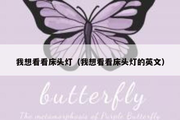 我想看看床头灯（我想看看床头灯的英文） 第1张