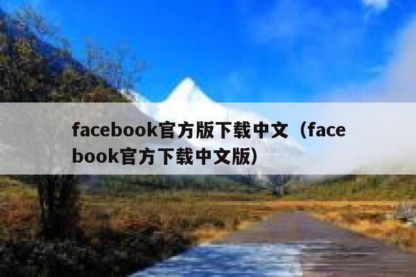 facebook官方版下载中文（facebook官方下载中文版） 第1张
