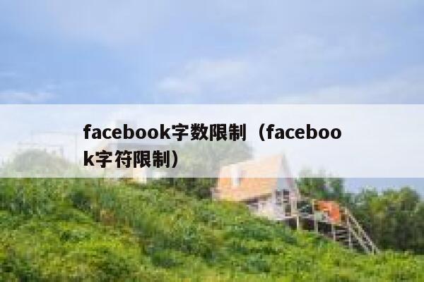 facebook字数限制（facebook字符限制） 第1张