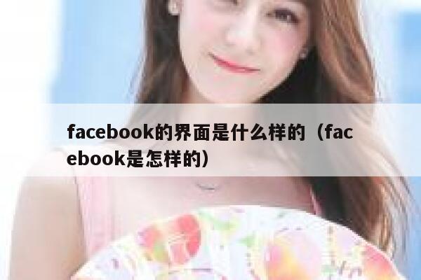 facebook的界面是什么样的（facebook是怎样的） 第1张