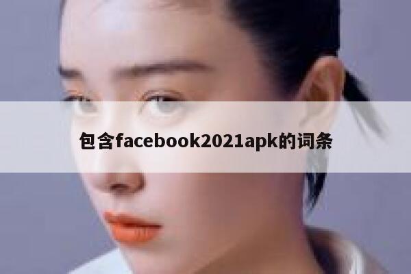 包含facebook2021apk的词条 第1张
