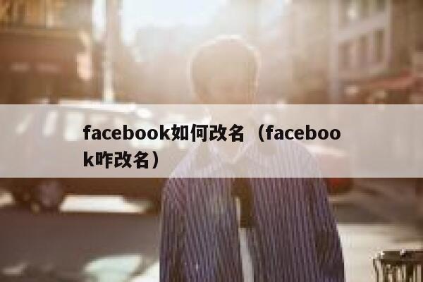 facebook如何改名（facebook咋改名） 第1张