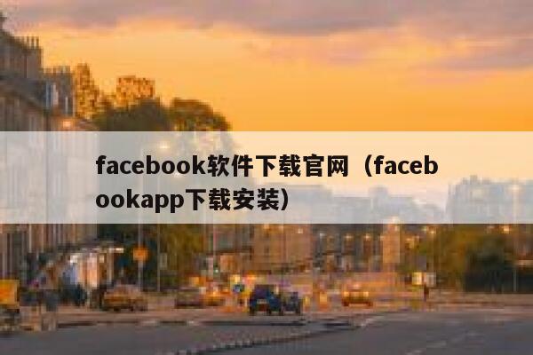 facebook软件下载官网（facebookapp下载安装） 第1张