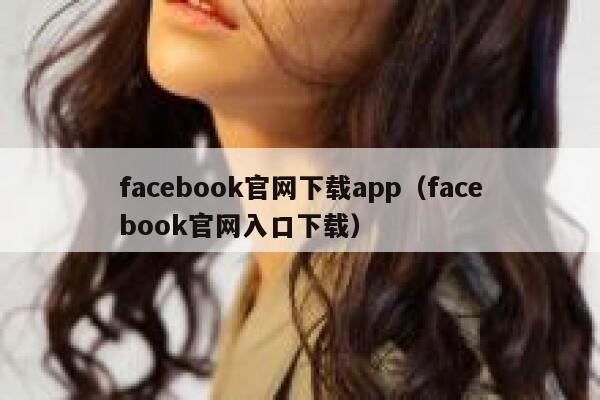 facebook官网下载app（facebook官网入口下载） 第1张