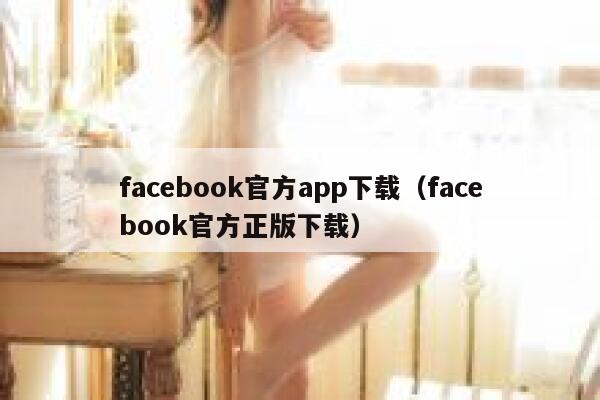 facebook官方app下载（facebook官方正版下载） 第1张