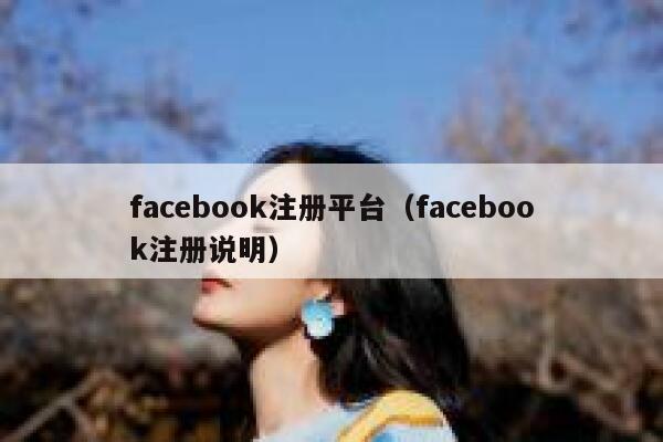 facebook注册平台（facebook注册说明） 第1张