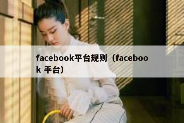facebook平台规则（facebook 平台） 第1张