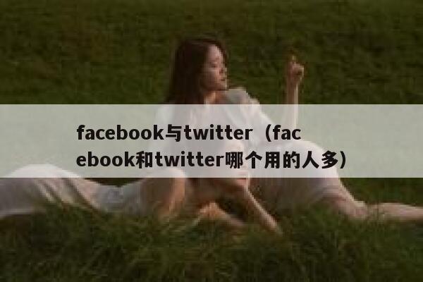 facebook与twitter（facebook和twitter哪个用的人多） 第1张