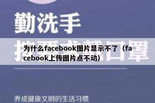 为什么facebook图片显示不了（facebook上传图片点不动） 第1张