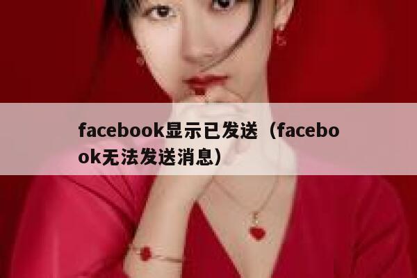 facebook显示已发送（facebook无法发送消息） 第1张