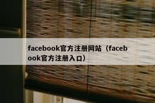 facebook官方注册网站（facebook官方注册入口） 第1张