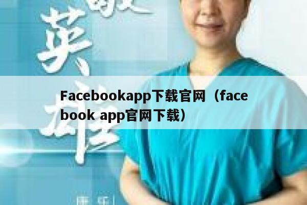 Facebookapp下载官网（facebook app官网下载） 第1张