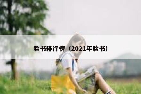 脸书排行榜（2021年脸书） 第1张