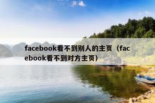 facebook看不到别人的主页（facebook看不到对方主页） 第1张
