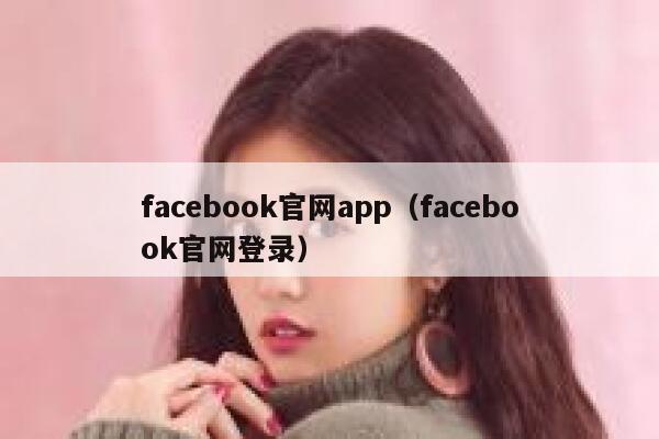 facebook官网app（facebook官网登录） 第1张