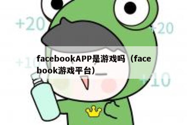 facebookAPP是游戏吗（facebook游戏平台） 第1张