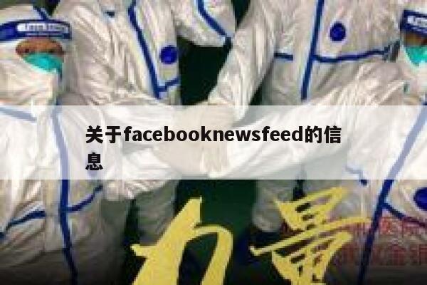 关于facebooknewsfeed的信息 第1张