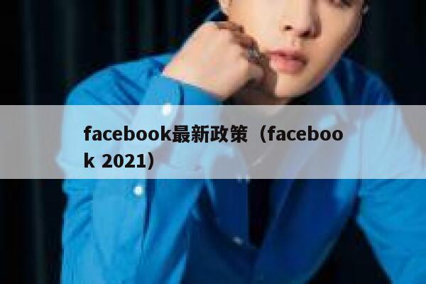 facebook最新政策（facebook 2021） 第1张