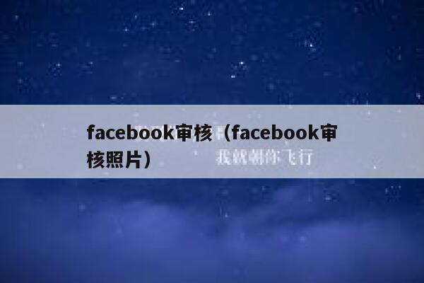 facebook审核（facebook审核照片） 第1张