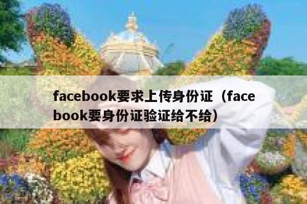 facebook要求上传身份证（facebook要身份证验证给不给） 第1张