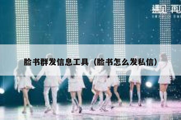 脸书群发信息工具（脸书怎么发私信） 第1张