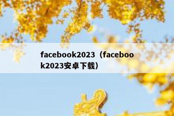 facebook2023（facebook2023安卓下载） 第1张