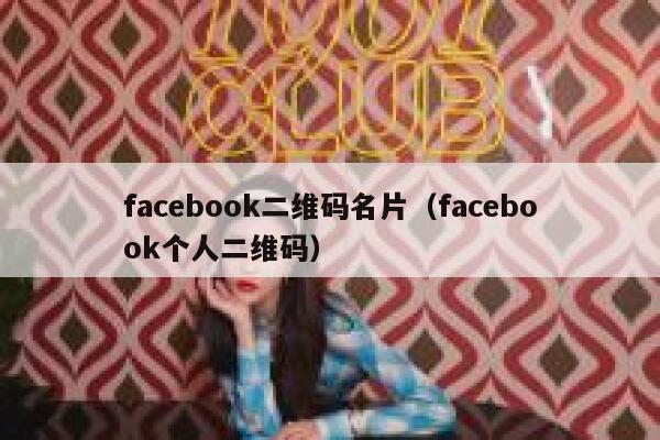 facebook二维码名片（facebook个人二维码） 第1张