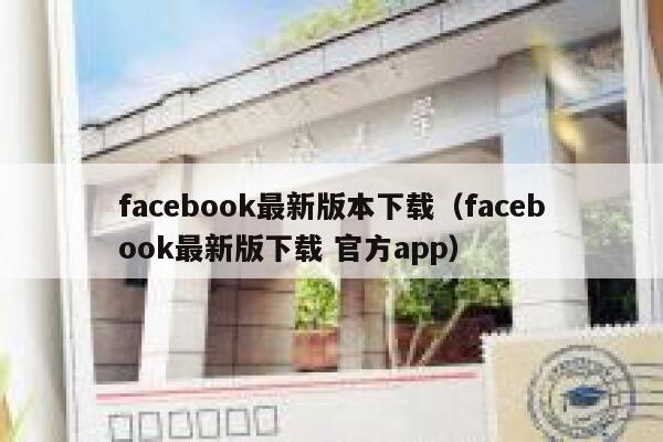 facebook最新版本下载（facebook最新版下载 官方app） 第1张