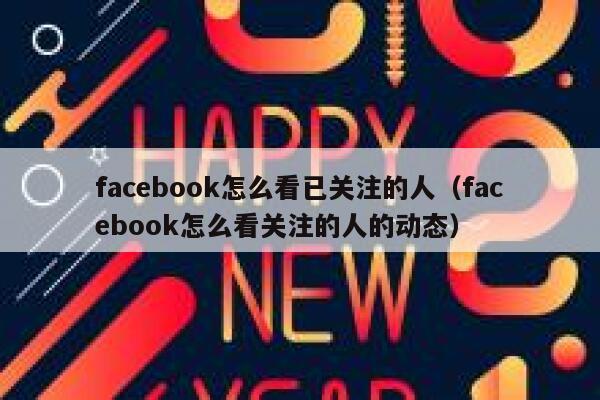 facebook怎么看已关注的人（facebook怎么看关注的人的动态） 第1张