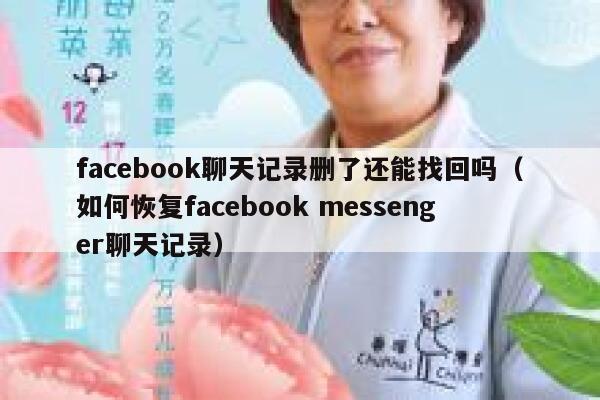 facebook聊天记录删了还能找回吗（如何恢复facebook messenger聊天记录） 第1张