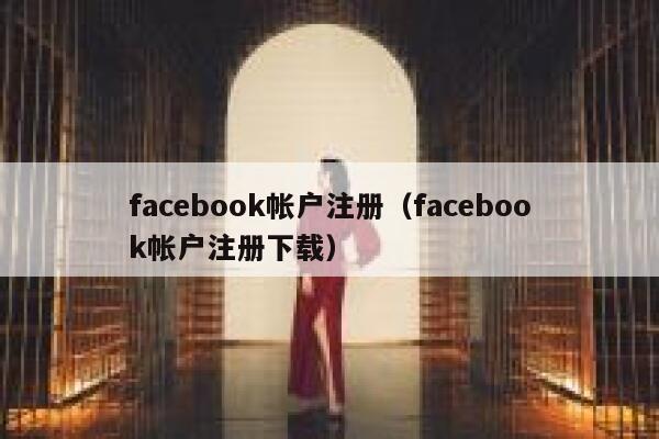 facebook帐户注册（facebook帐户注册下载） 第1张