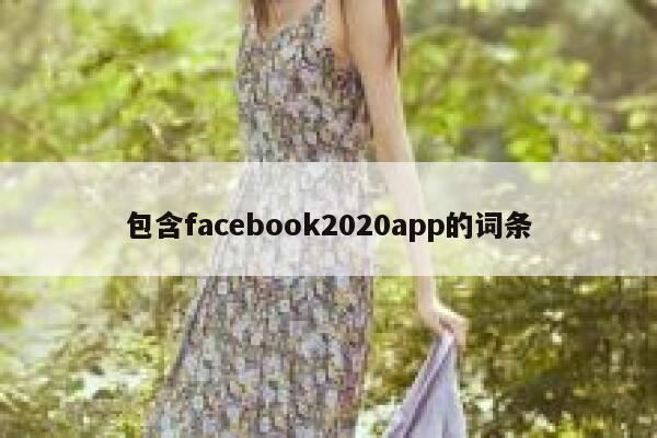 包含facebook2020app的词条 第1张