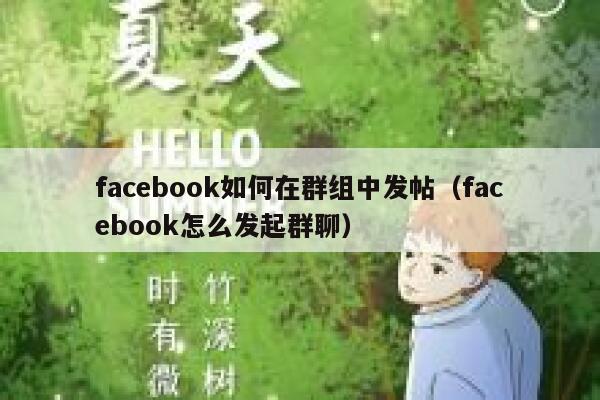facebook如何在群组中发帖（facebook怎么发起群聊） 第1张