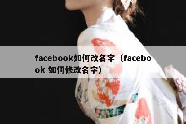 facebook如何改名字（facebook 如何修改名字） 第1张