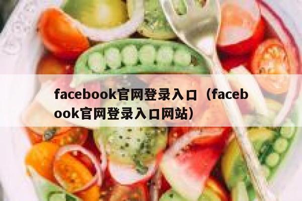 facebook官网登录入口（facebook官网登录入口网站） 第1张