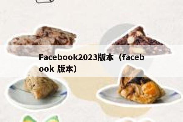Facebook2023版本（facebook 版本） 第1张