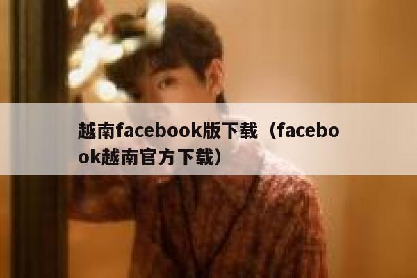 越南facebook版下载（facebook越南官方下载） 第1张