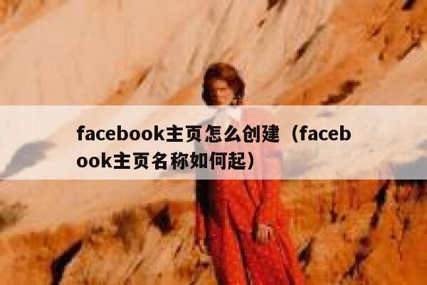 facebook主页怎么创建（facebook主页名称如何起） 第1张