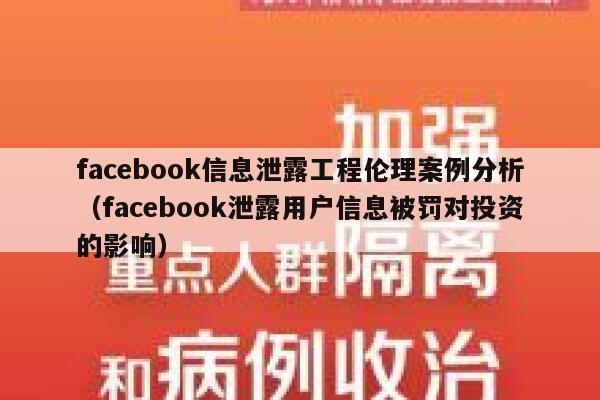 facebook信息泄露工程伦理案例分析（facebook泄露用户信息被罚对投资的影响） 第1张