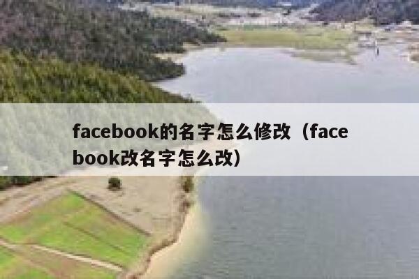 facebook的名字怎么修改（facebook改名字怎么改） 第1张