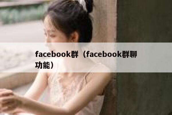 facebook群（facebook群聊功能） 第1张
