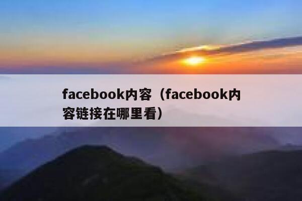 facebook内容（facebook内容链接在哪里看） 第1张