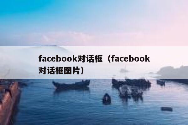 facebook对话框（facebook对话框图片） 第1张