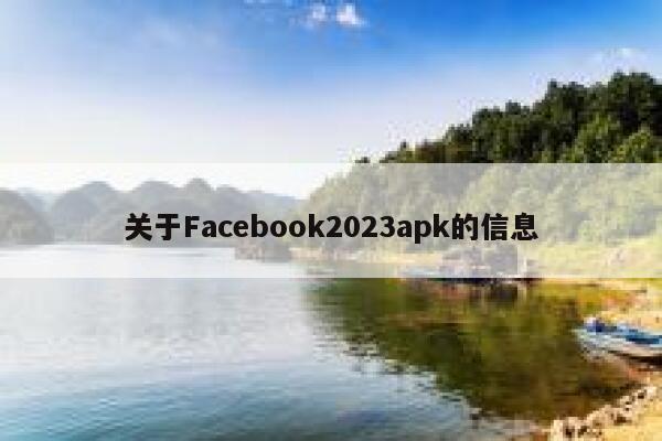 关于Facebook2023apk的信息 第1张