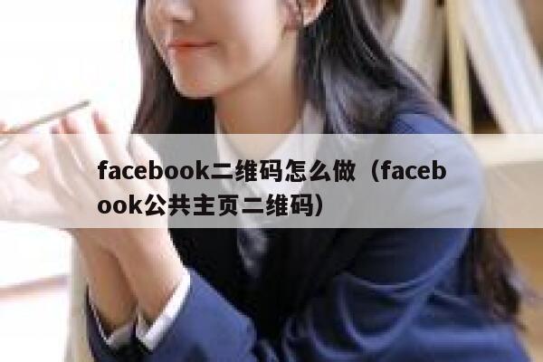 facebook二维码怎么做（facebook公共主页二维码） 第1张