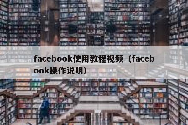 facebook使用教程视频（facebook操作说明） 第1张